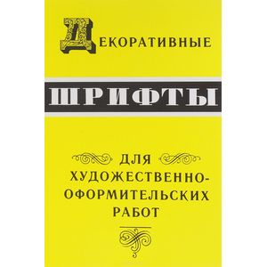 Декоративные шрифты. Для художественно-оформительских работ