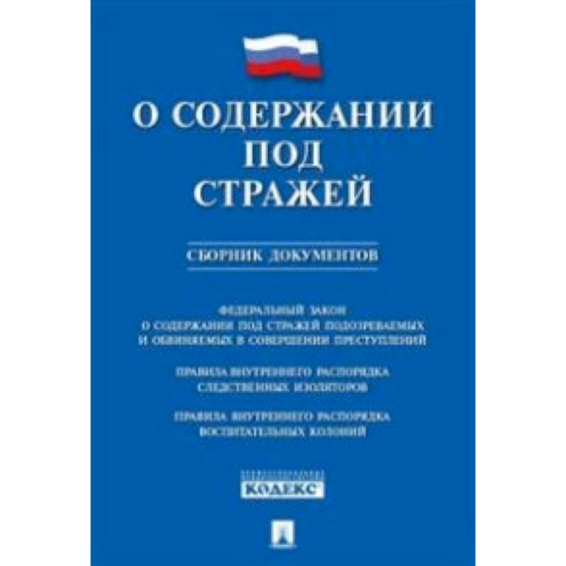 О содержании под стражей.Сборник документов