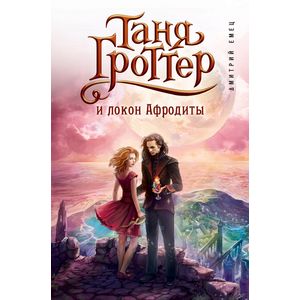 Таня Гроттер и локон Афродиты
