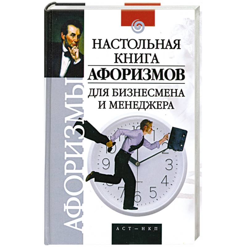 Настольная книга project. Настольная книга бизнесмена. Бизнесмен с книгой. Книга для менеджера. Афоризмы про книги.