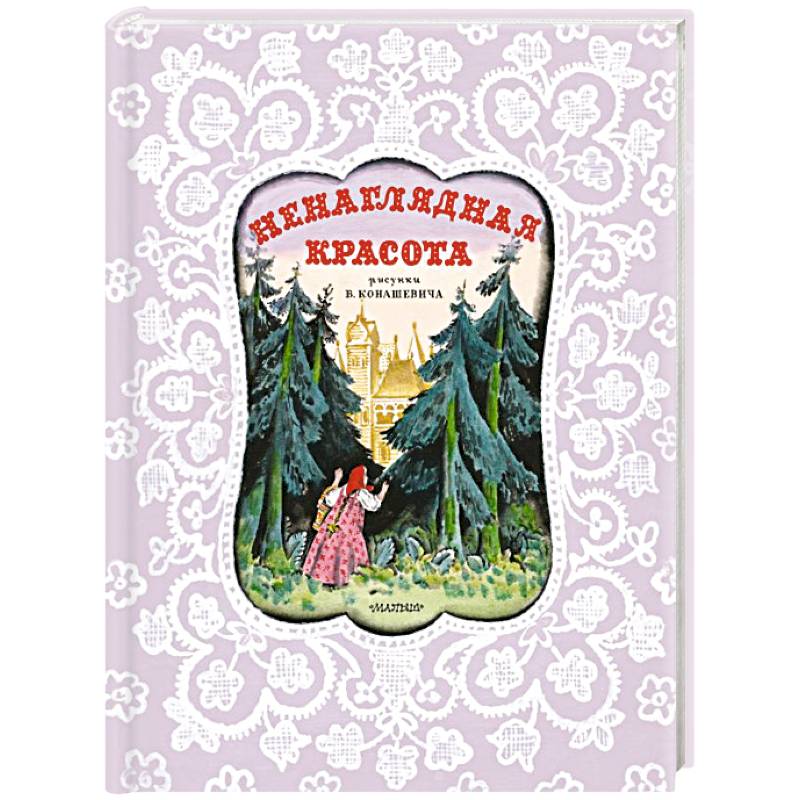 Ненаглядная Красота. Рисунки В. Конашевича Ненаглядная Красота. Рисунки В. Конашевича
