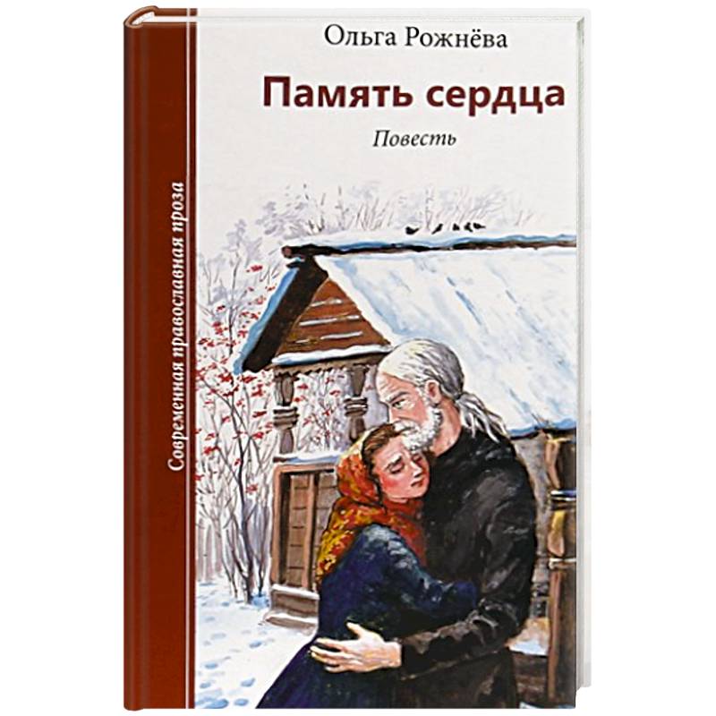 Память сердца