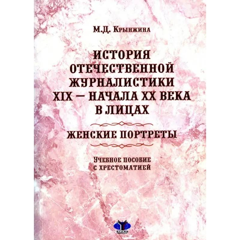 История отечественной журналистики XIX - начала XX века в лицах. Женские портреты. Учебное пособие с хрестоматией История отечественной журналистики XIX - начала XX века в лицах. Женские портреты. Учебное пособие с хрестоматией