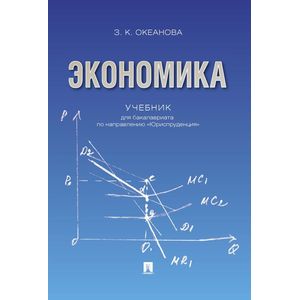Экономика. Учебник