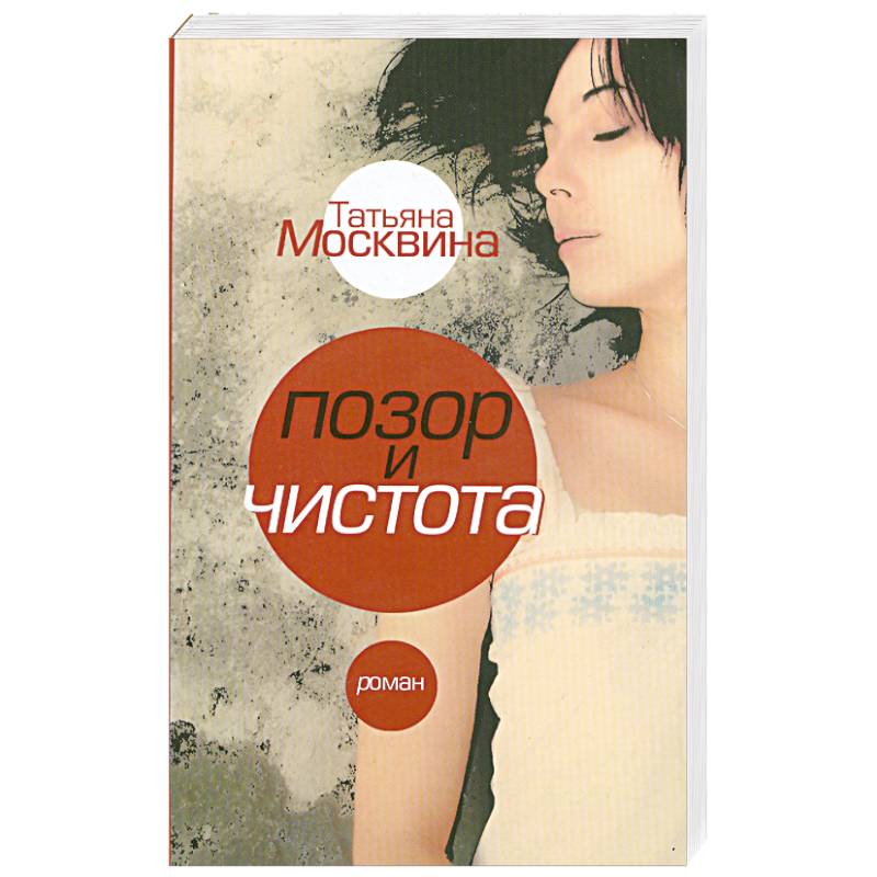 Позор и чистота Позор и чистота