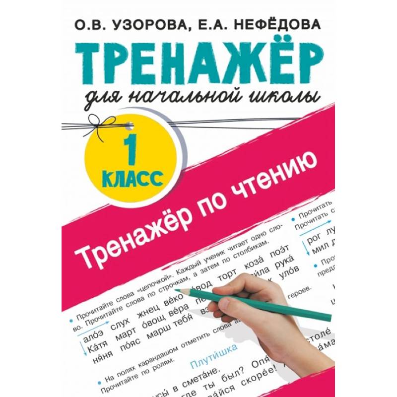 Тренажер по чтению. 1 класс