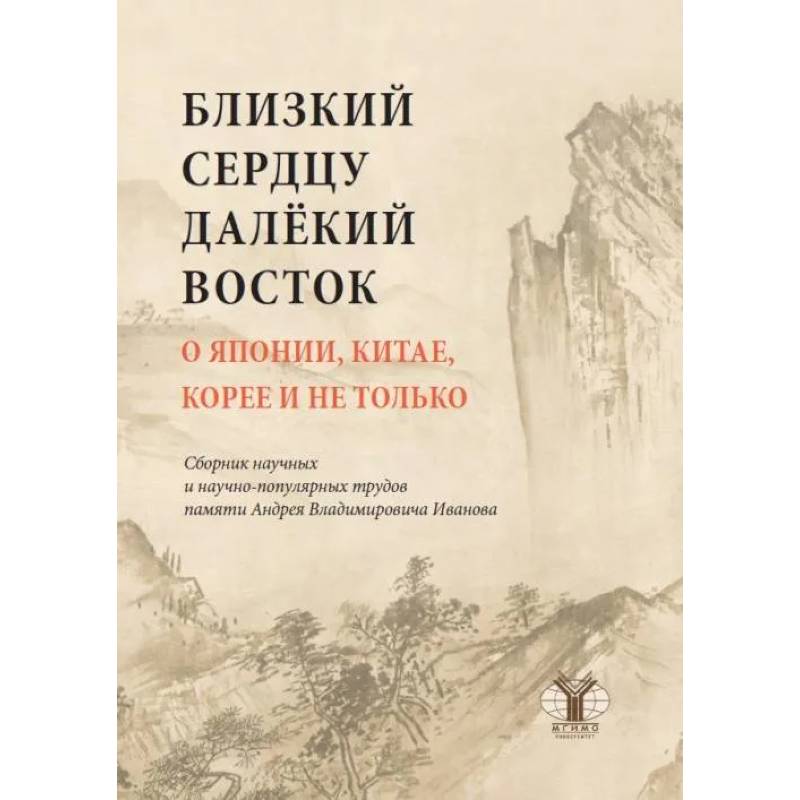 Близкий к сердцу далекий Восток. О Японии, Китае, Корее и не только: сборник научных и научно-популярных трудов Близкий к сердцу далекий Восток. О Японии, Китае, Корее и не только: сборник научных и научно-популярных трудов
