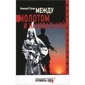 Между молотом и наковальней