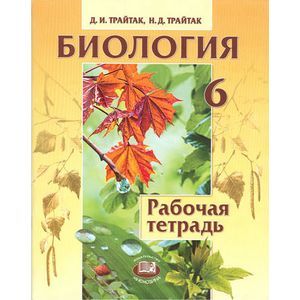 Биология. Растения, бактерии, грибы, лишайники. 6 класс. Рабочая тетрадь