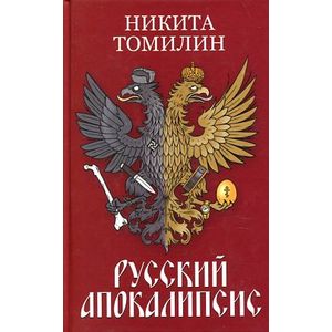 Русский Апокалипсис