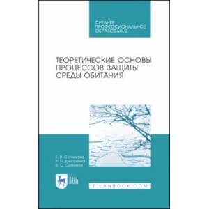 Теоретические основы процессов защиты среды обитания. Учебное пособие для СПО