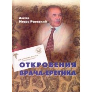 Откровения врача-еретика