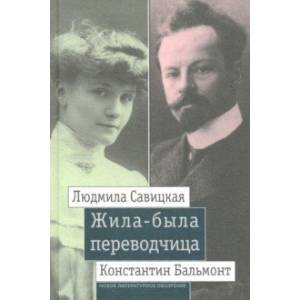 Жила-была переводчица. Людмила Савицкая и Константин Бальмонт Жила-была переводчица. Людмила Савицкая и Константин Бальмонт