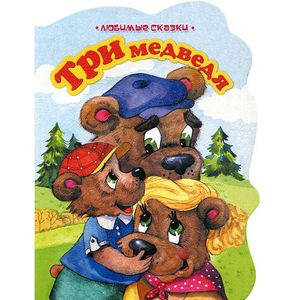 Три медведя