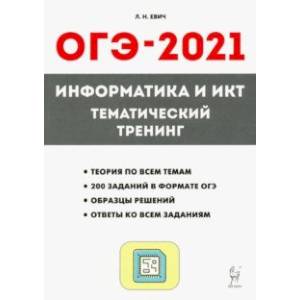 ОГЭ-2021. Информатика и ИКТ. Тематический тренинг