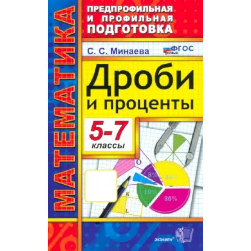 Математика 5-7класс. Дроби и проценты