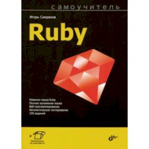 Самоучитель Ruby