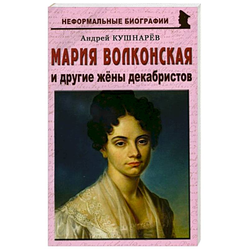 Мария Волконская и другие жены декабристов Мария Волконская и другие жены декабристов