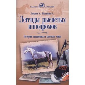 Легенды рысистых ипподромов. Истории выдающихся рысаков мира