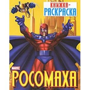 Росомаха. Книжка-раскраска