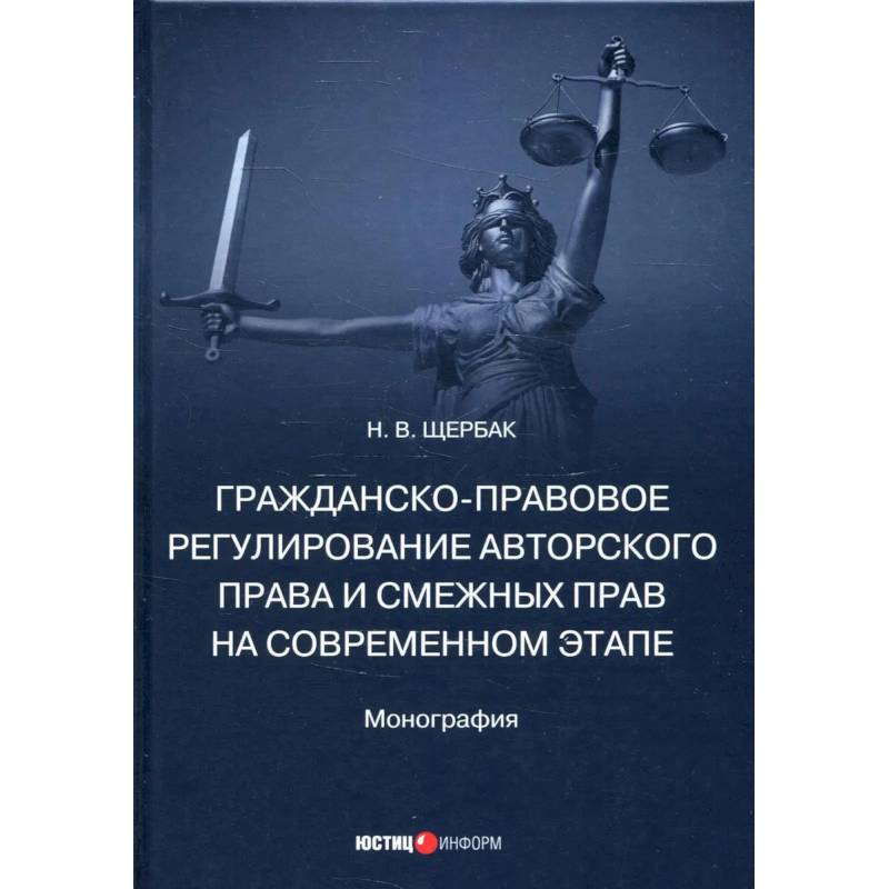 Гражданско-правовое регулирование авторского права и смежных прав на современном этапе. Монография