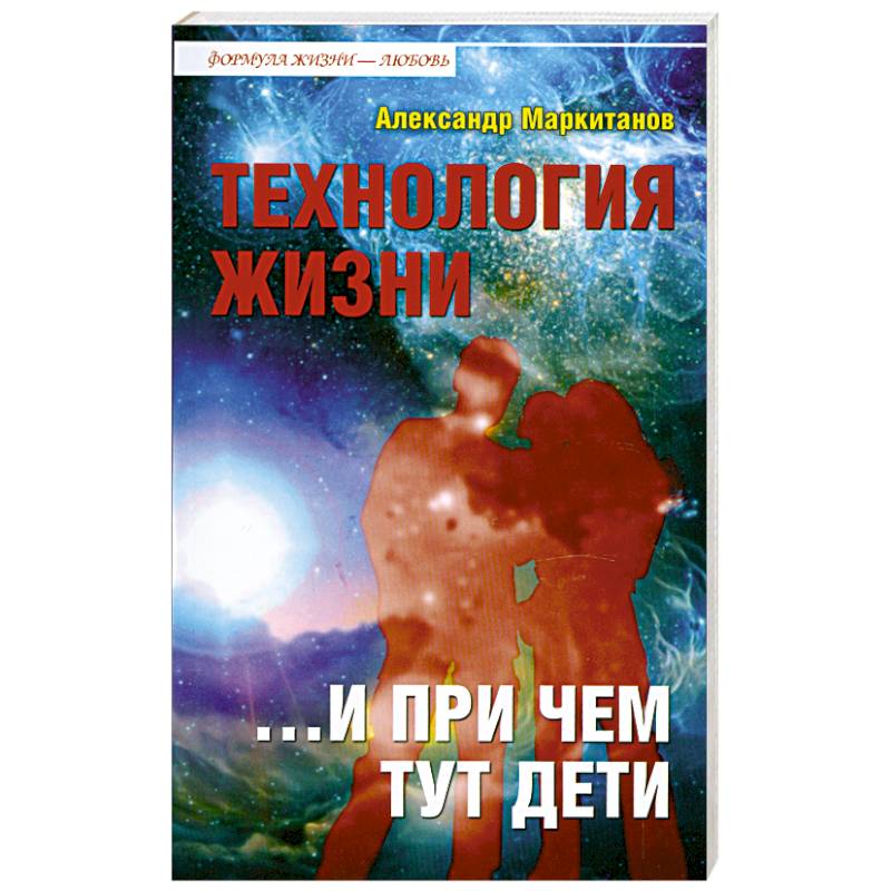 Технология жизни. Технологии для жизни. Формула жизни Маркитанов. Радость жизни аудиокнига слушать онлайн бесплатно. Будущее предсказанное цыплятами книга.