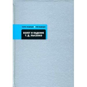 Взлет и падение Т.Д. Лысенко. Кто сумашедший?