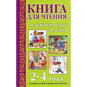 Книга для чтения в детском саду и дома. 2-4 года