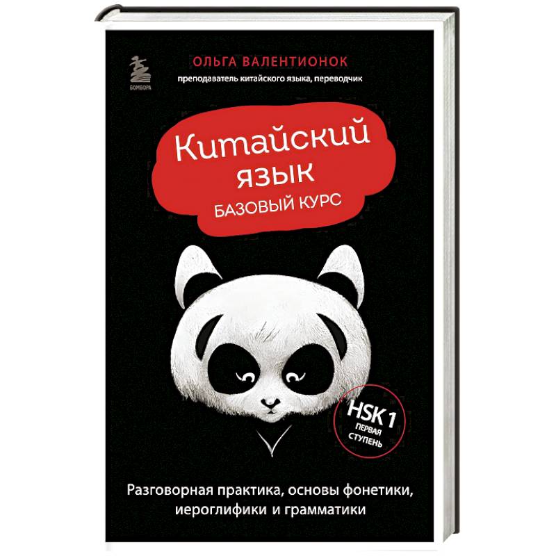 Китайский язык. Базовый курс. Разговорная практика, основы фонетики, иероглифики и грамматики Китайский язык. Базовый курс. Разговорная практика, основы фонетики, иероглифики и грамматики