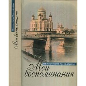 Мои воспоминания. Протопресвитер Иоанн Арсеньев
