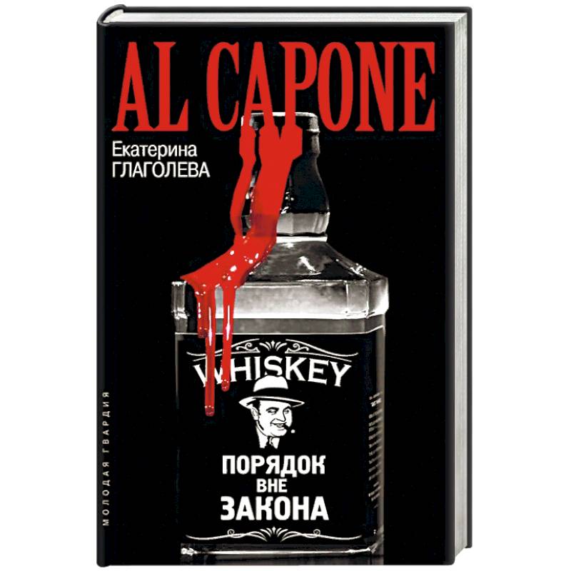 Аль Капоне Аль Капоне