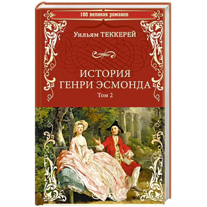 История Генри Эсмонда: роман в 2-х томах. Том 2
