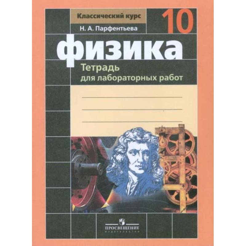 Тетрадь для лабораторных работ. Лабораторная тетрадь по физике 10 класс. Физика 10 класс тетрадь для лабораторных работ. Тетрадь для лабораторных работ по физике 10 класс Мякишев. Работа физика 10 класс.