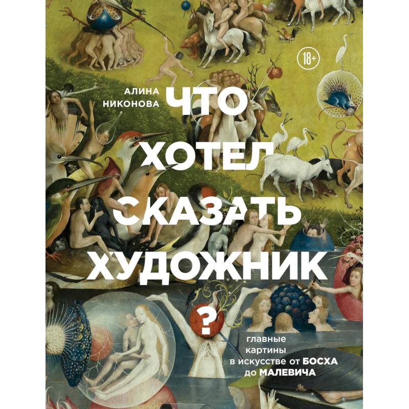 Алина никонова что хотел сказать художник главные картины в искусстве от босха до малевича