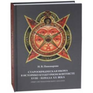 Старообрядческая икона в историко-культурном контексте XVIII - начала XX в.