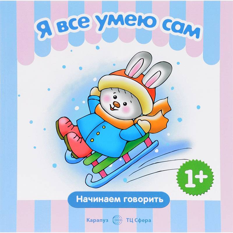 Я все умею сам. Начинаем говорить. 1+