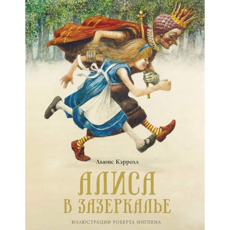 Алиса в Зазеркалье Алиса в Зазеркалье