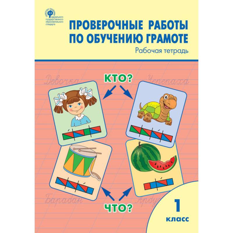Обучение грамоте. 1 классы. Проверочные работы. Рабочая тетрадь