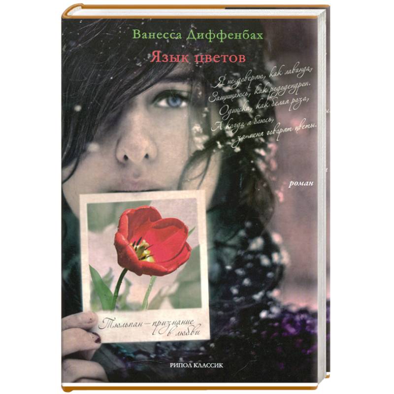 Язык цветов. Тюльпан - признание в любви