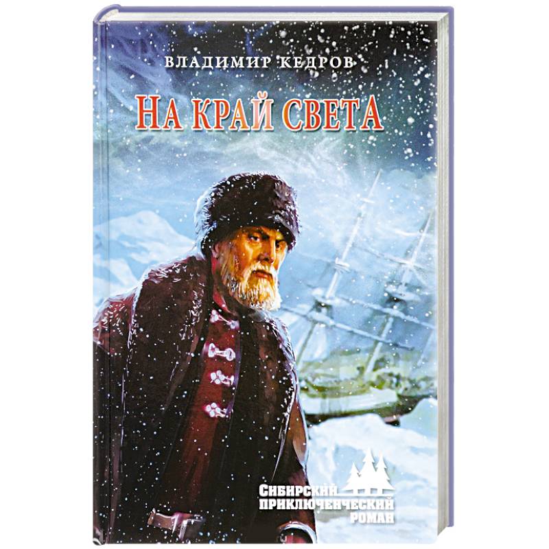 На край света На край света