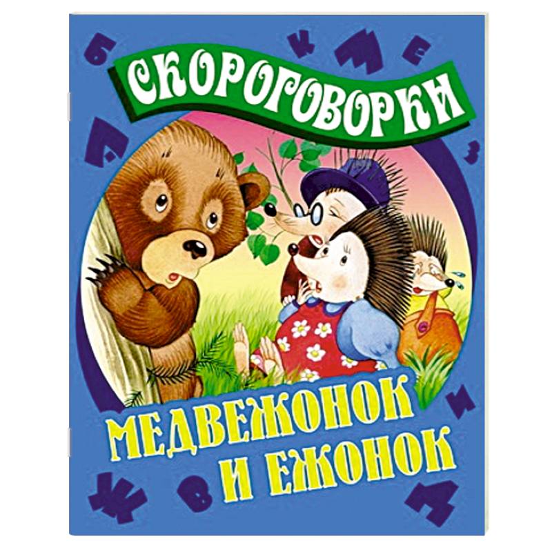 Книга медвежий. Детские книжки про медвежат. Скороговорка про медвежонка. Детские книги про медвежат. Скороговорка про медведя.