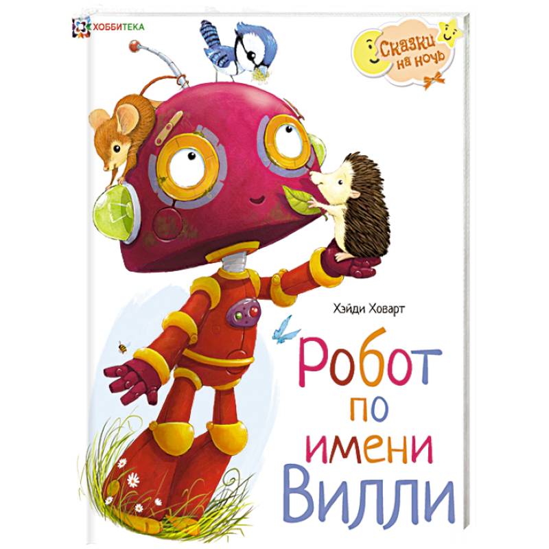 Робот по имени Вилли