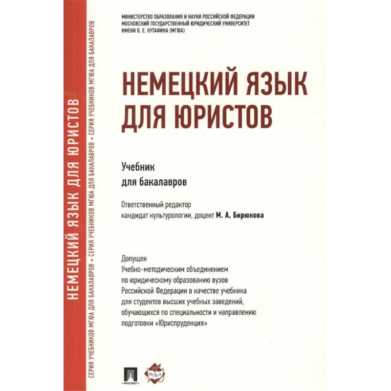 Учебники для юристов. Немецкий язык для юристов. Учебник Бирюков. Немецкий для юристов Ачкевич решебник. Ольга Львовна английский язык.