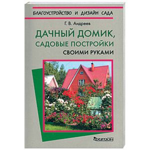 Дачный домик, садовые постройки своими руками