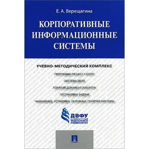 Корпоративные информационные системы. Учебно-методический комплекс