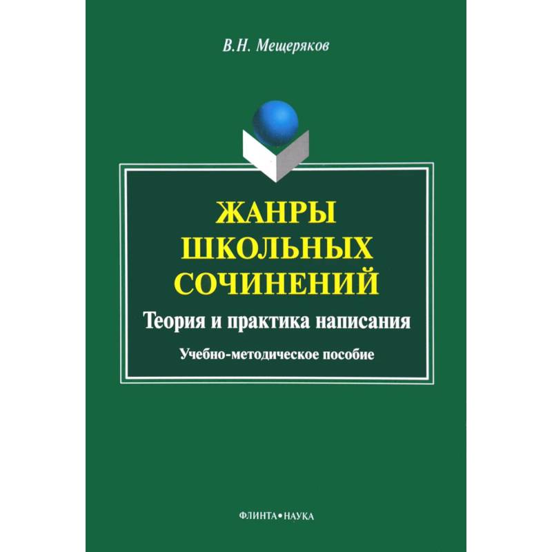 Автор пособия. Жанры школьных сочинений. Метод пособия.