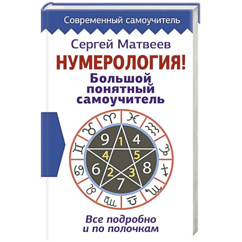 Нумерология! Большой понятный самоучитель. Всё подробно и по полочкам