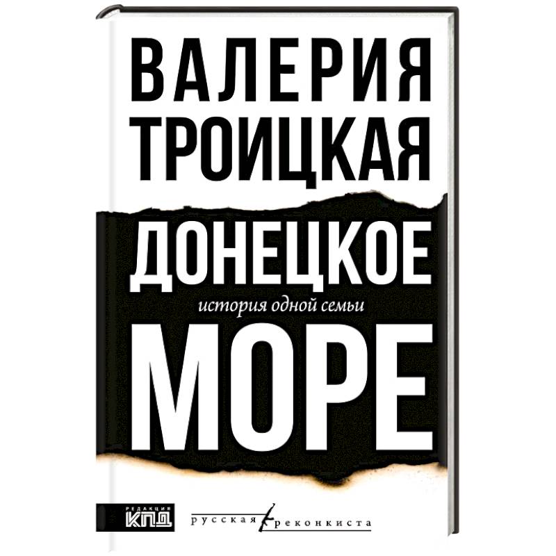 Донецкое море. История одной семьи Донецкое море. История одной семьи