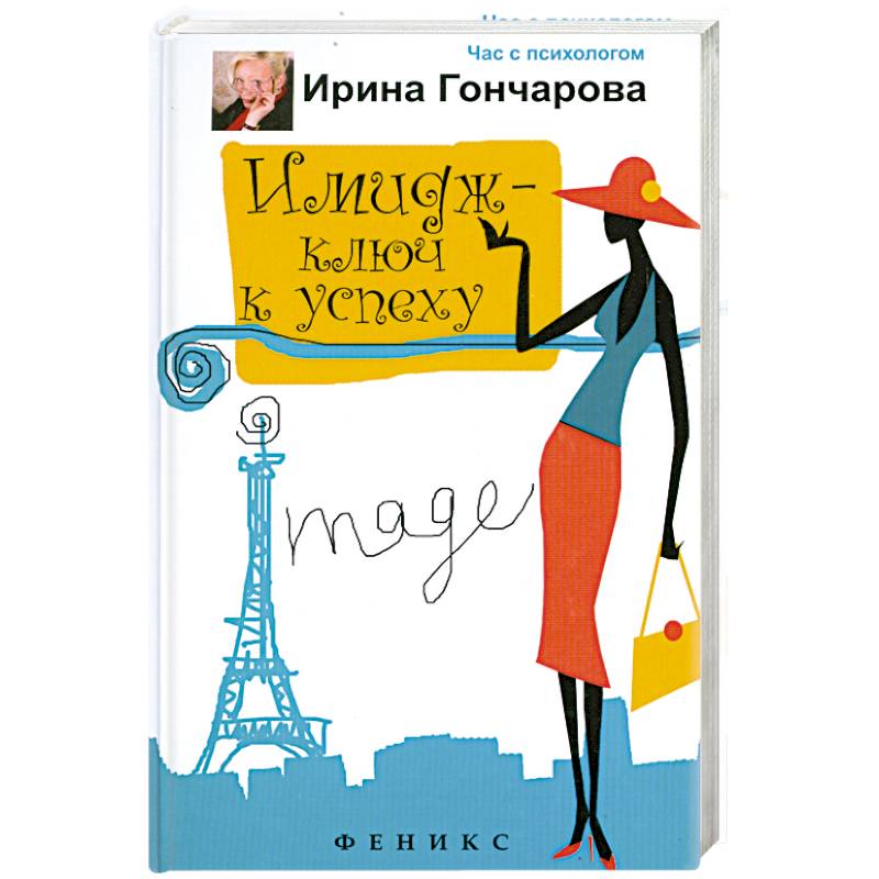 Имидж - ключ к успеху