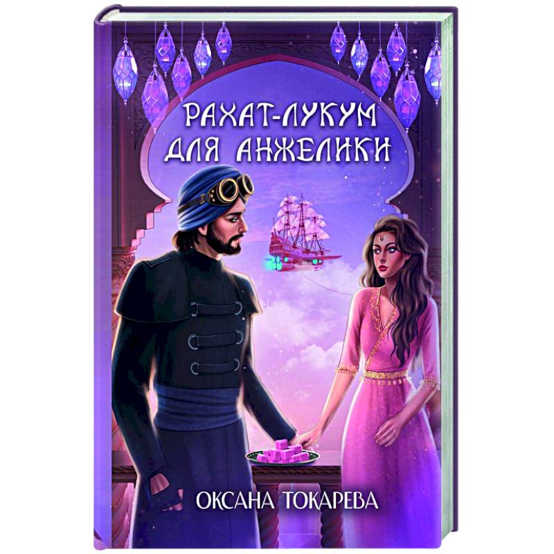 Рахат-лукум для Анжелики